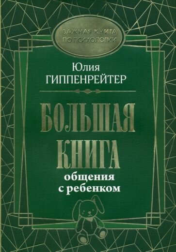 Большая книга общения с ребенком - фото №6