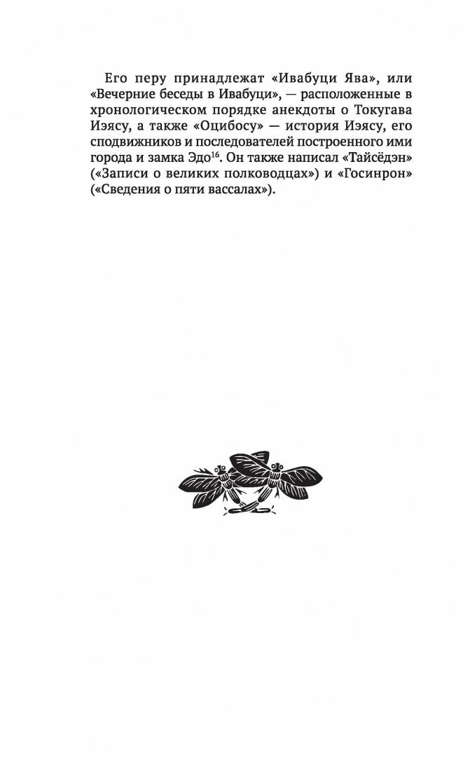 Бусидо. Кодекс самурая (Дайдодзи Ю., Цунэтомо Я., Сохо Т.) - фото №9