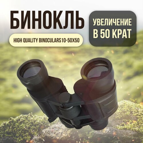 Бинокль High quality binoculars10-50X50 в чехле