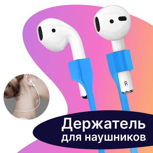 Шнурок-держатель для беспроводных наушников Apple AirPods / Силиконовый защитный шнур с магнитныйм креплением для наушников Apple AirdPods / Голубой