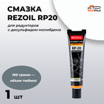 Смазка для редукторов с дисульфидом молибдена REZOIL RP20 100 гр. - 2шт. - изображение