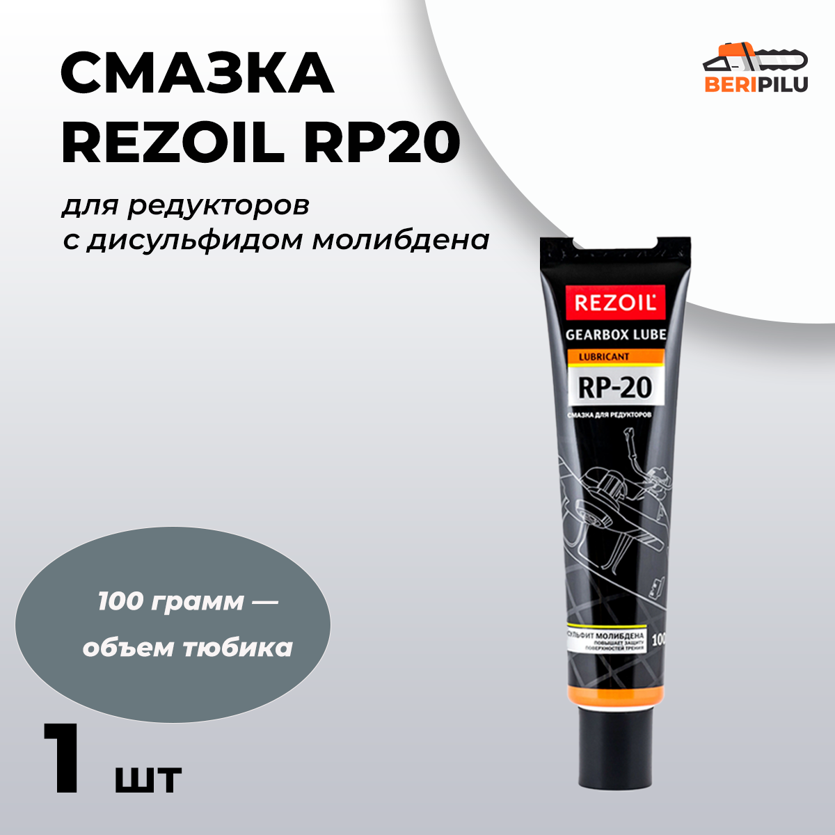 Смазка для редукторов с дисульфидом молибдена REZOIL RP20 100 гр. - 2шт.