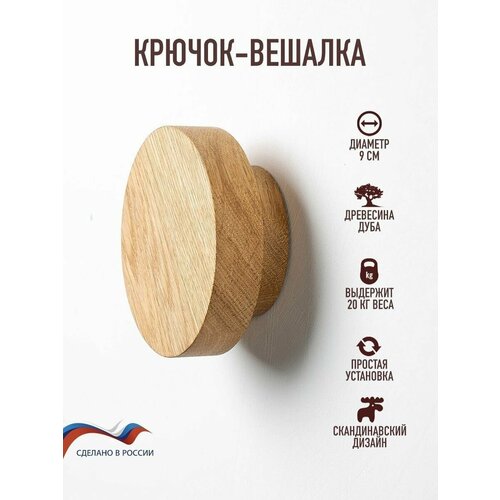 Настенный крючок из дерева, 9см, дуб. бежевый