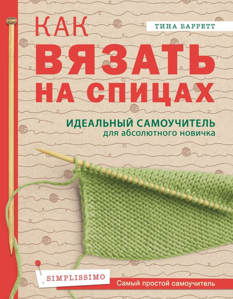 Как вязать на спицах. Идеальный самоучитель для абсолютного новичка (Баррет Т.)