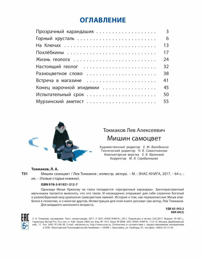 Мишин самоцвет (Токмаков Лев Алексеевич) - фото №3