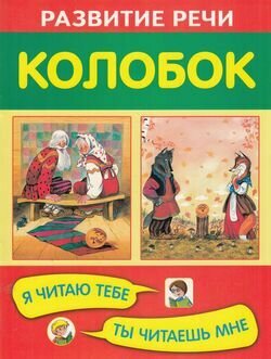 Колобок (Ушинский Константин Дмитриевич) - фото №6