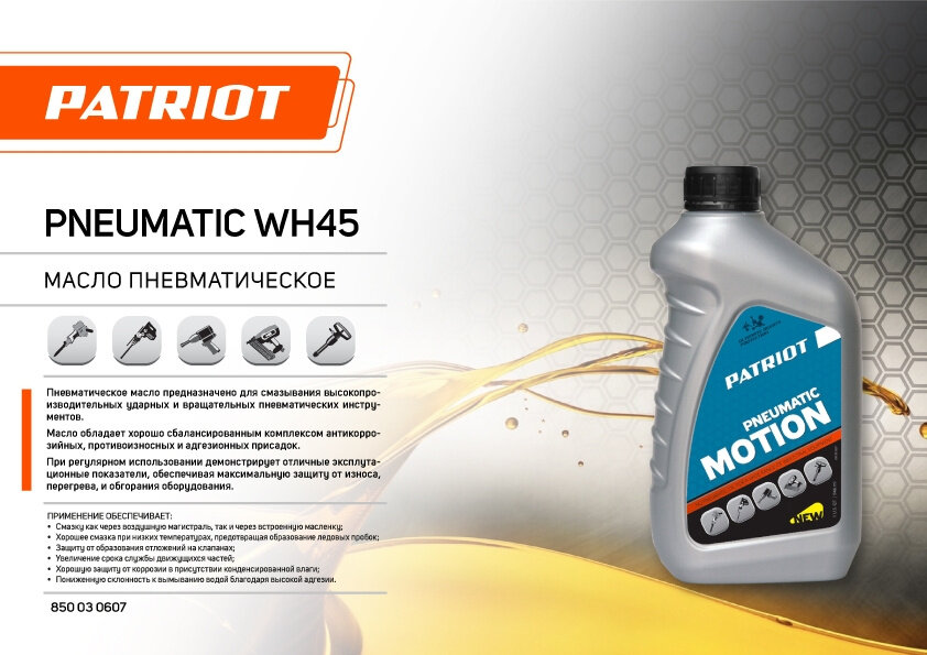 Масло для пневмоинструмента PATRIOT Pneumatic WH45