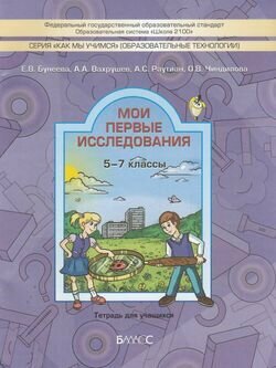 Мои первые исследования. 5-7 классы. Тетрадь для учащихся - фото №2