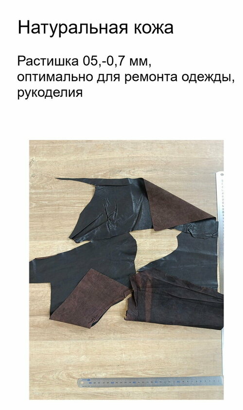 Кожа натуральная коричневая (лоскуты) для ремонта одежды и рукоделия т. корич. 4