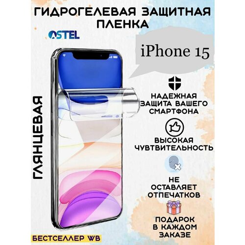 Гидрогелевая защитная пленка/Iphone 15