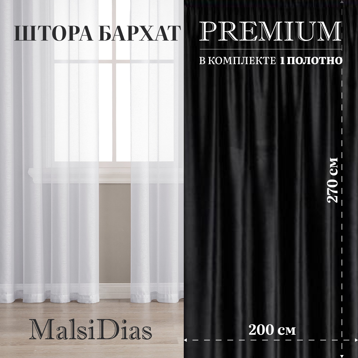 Штора бархат блэкаут MalsiDias 270х200, черный. Портьера на шторной ленте. Шторы для комнаты, гостиной, кухни.