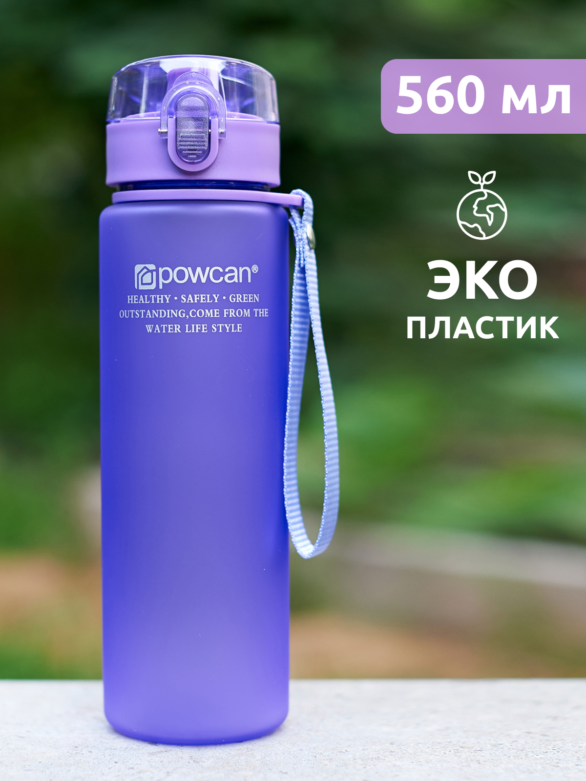 Бутылка для воды детская в школу POWCAN спортивная, фиолетовая, 560 мл, матовая, герметичная