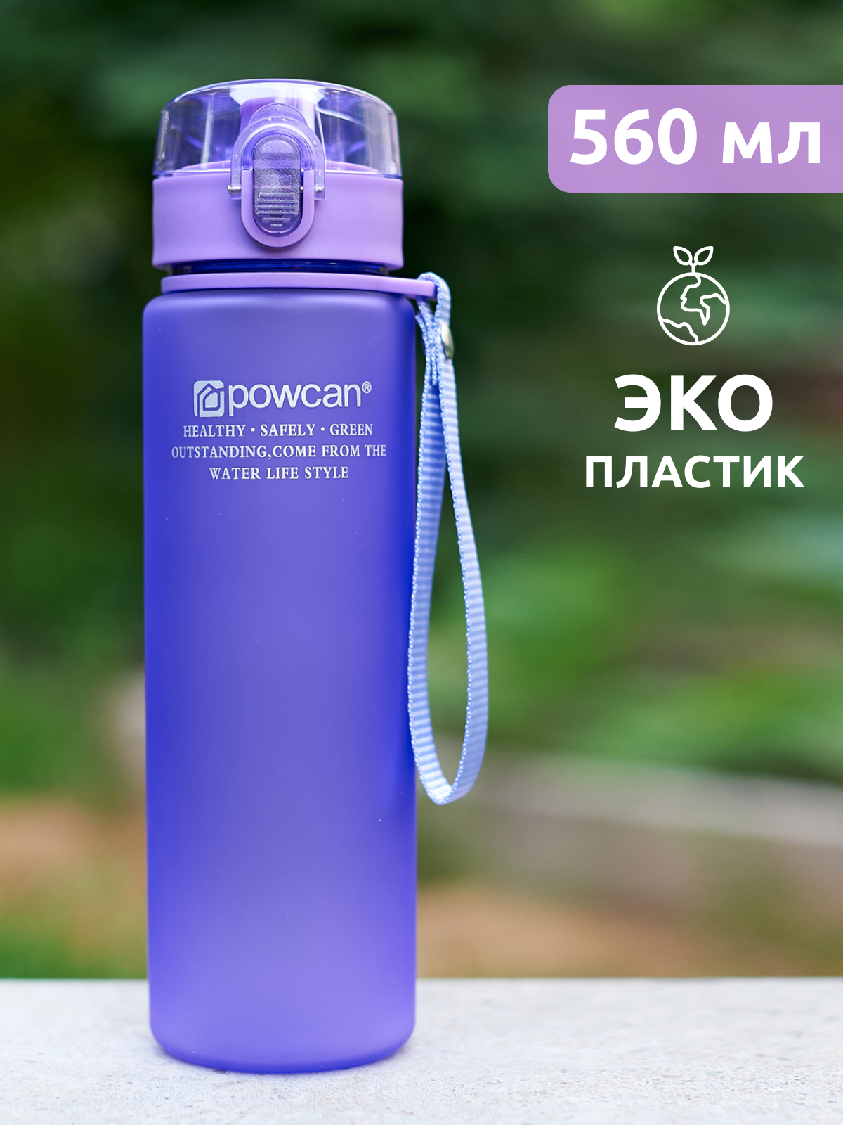 Бутылка для воды POWCAN - purple 560 мл. матовая