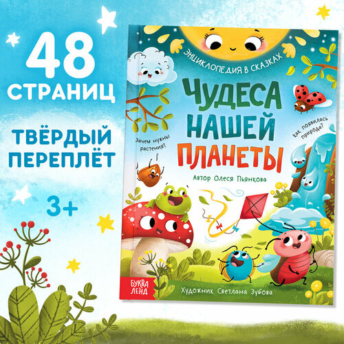 Энциклопедия в сказках «Чудеса нашей планеты», 48 стр, Пьянкова О.