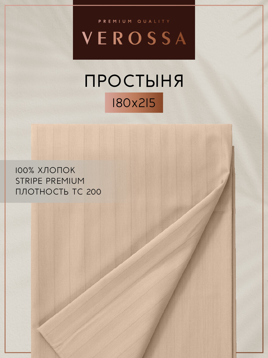 Простыня двуспальная Verossa Stripe 180х215 Bronze, ткань страйп сатин, хлопок 100%, цвет бежевый, бронзовый, кофе с молоком