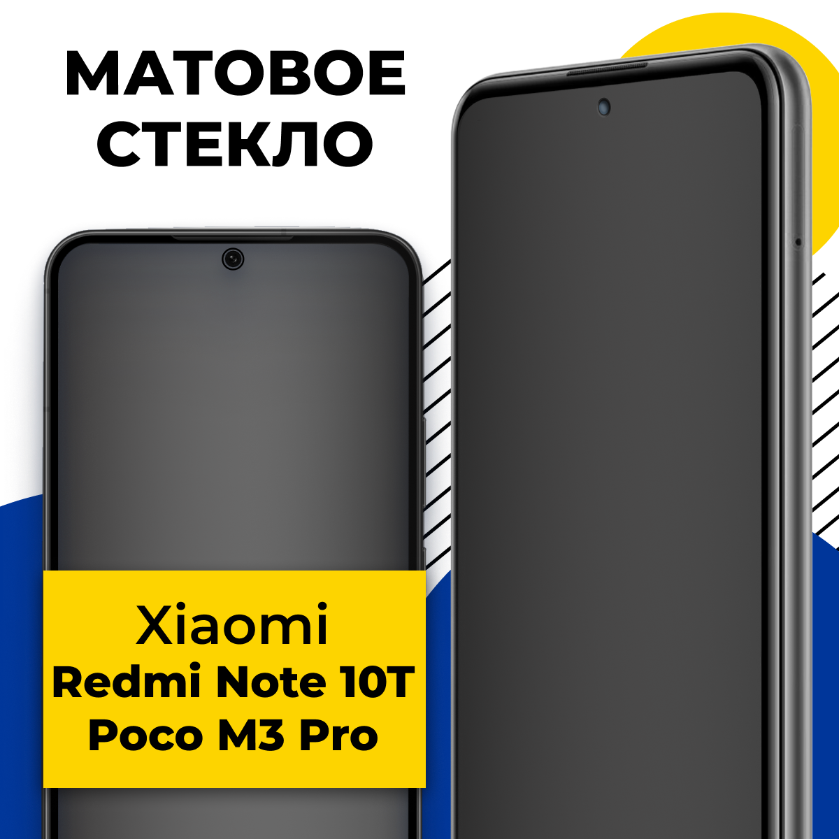 Матовое защитное стекло для телефона Xiaomi Redmi Note 10T и Poco M3 Pro / Противоударное стекло 2.5D на смартфон Сяоми Редми Нот 10Т и Поко М3 Про
