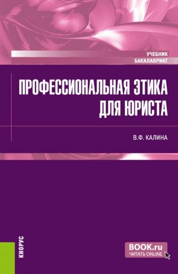 Профессиональная этика для юриста. Учебник - фото №1