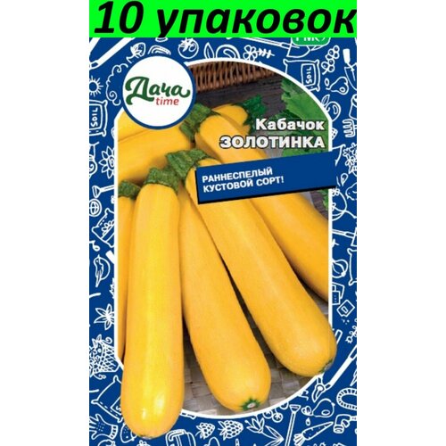 Семена Кабачок Золотинка 10уп по 10шт (Дачаtime) семена кабачок золотинка жёлтый 10уп по 2г седек