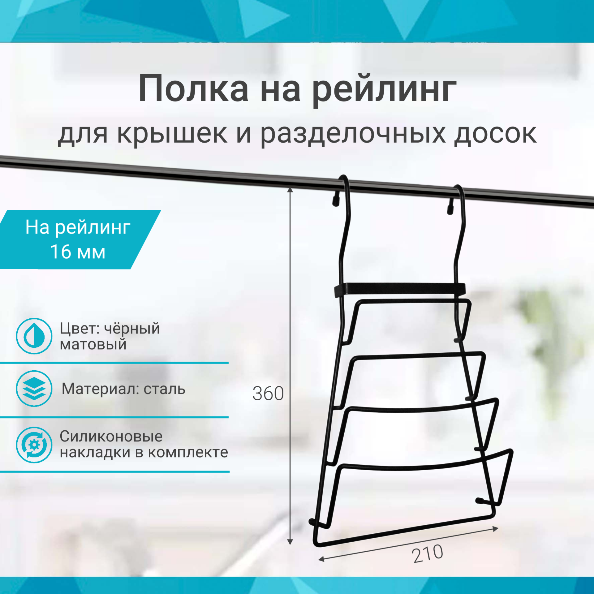 Полка для крышек на рейлинг 16 мм цвет черный матовый