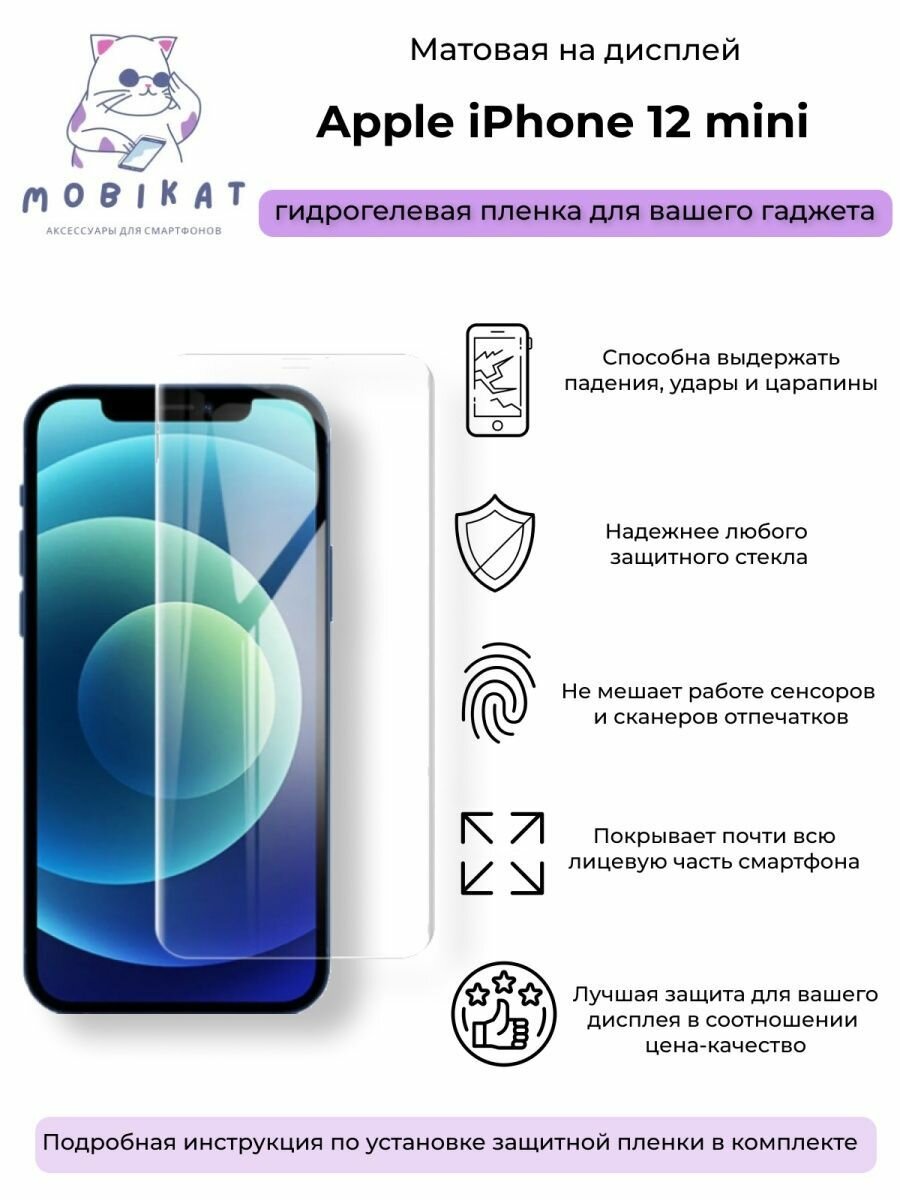 Защитная матовая плёнка iPhone 12 Mini