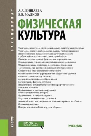 Физическая культура. Учебник (Бишаева Альбина Анатольевна, Малков Владимир Васильевич) - фото №1