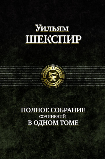 Уильям Шекспир - Полное собрание сочинений в одном томе