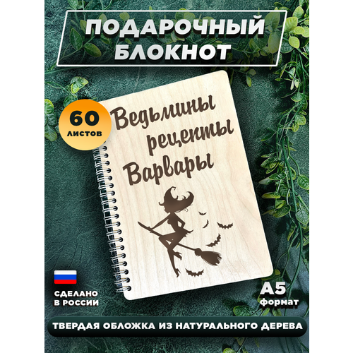 Блокнот для записей, с деревянной обложкой, для записей Ведьмины рецепты Варвары