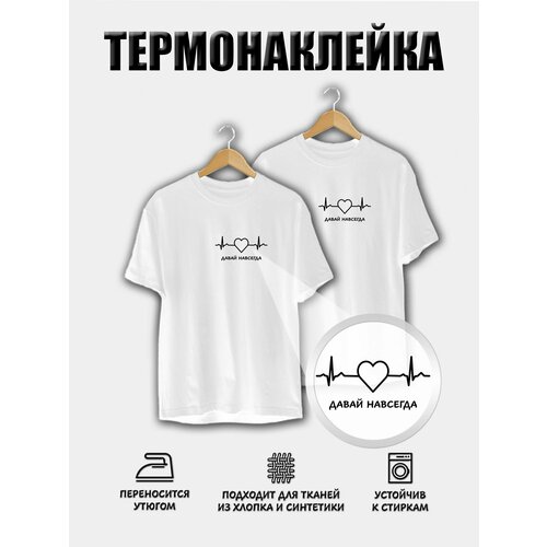 Термонаклейка на футболку, одежду Давай Навсегда (Черная) термоапликация. 15*7 см.