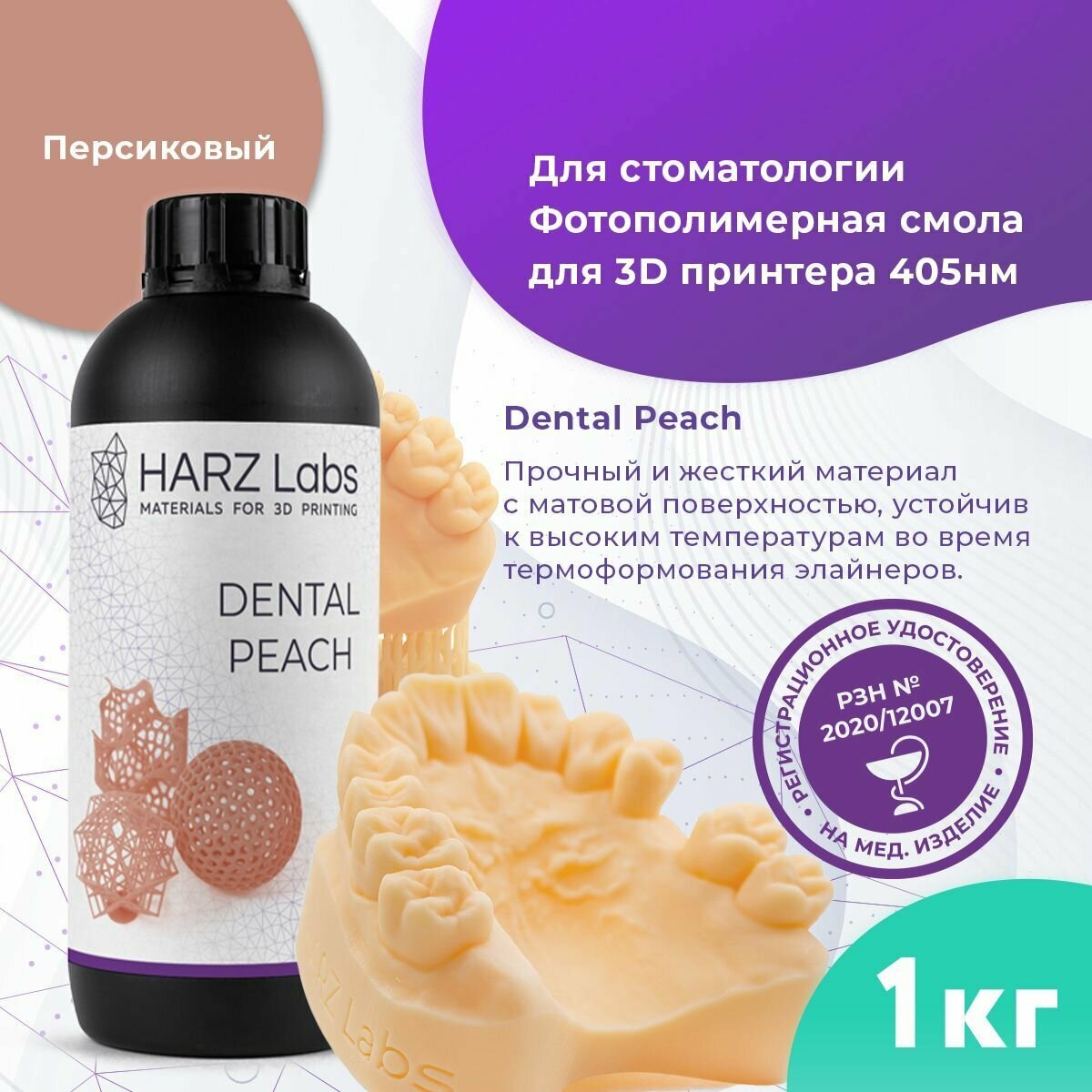 Фотополимерная смола HARZ Labs Dental Peach, персиковый (1 кг)