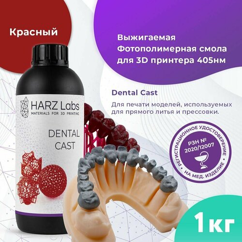 фотополимер harz labs model белый 1 л Form2 SLA Фотополимерная смола HARZ Labs Dental Cast, вишневый (1л)