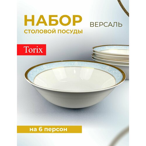 Набор салатников Torix Версаль NRW90T/17196, 23 см, 6шт, стеклокерамика