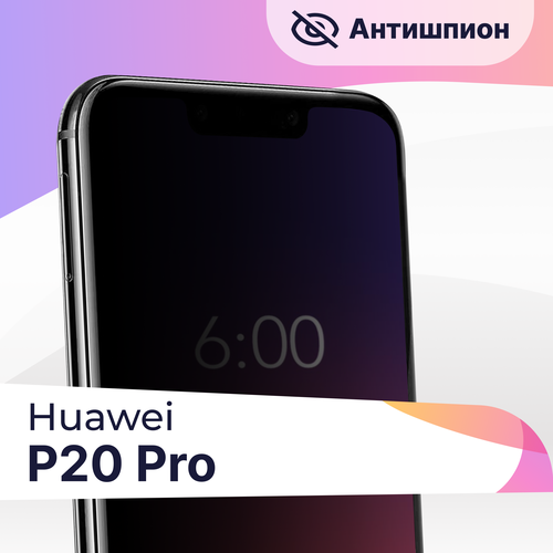 Защитное стекло Антишпион на телефон Huawei P20 Pro / Premium 5D стекло для смартфона Хуавей П20 Про с черной рамкой / Противоударное стекло