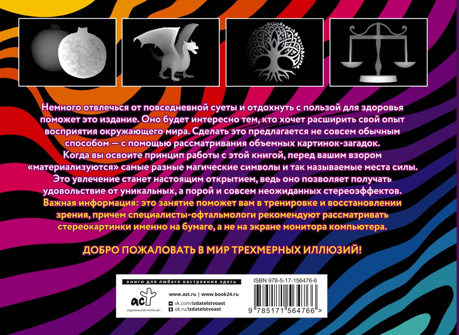 Места силы и магические символы. 75 стереограмм. Тренировка и восстановление зрения - фото №3