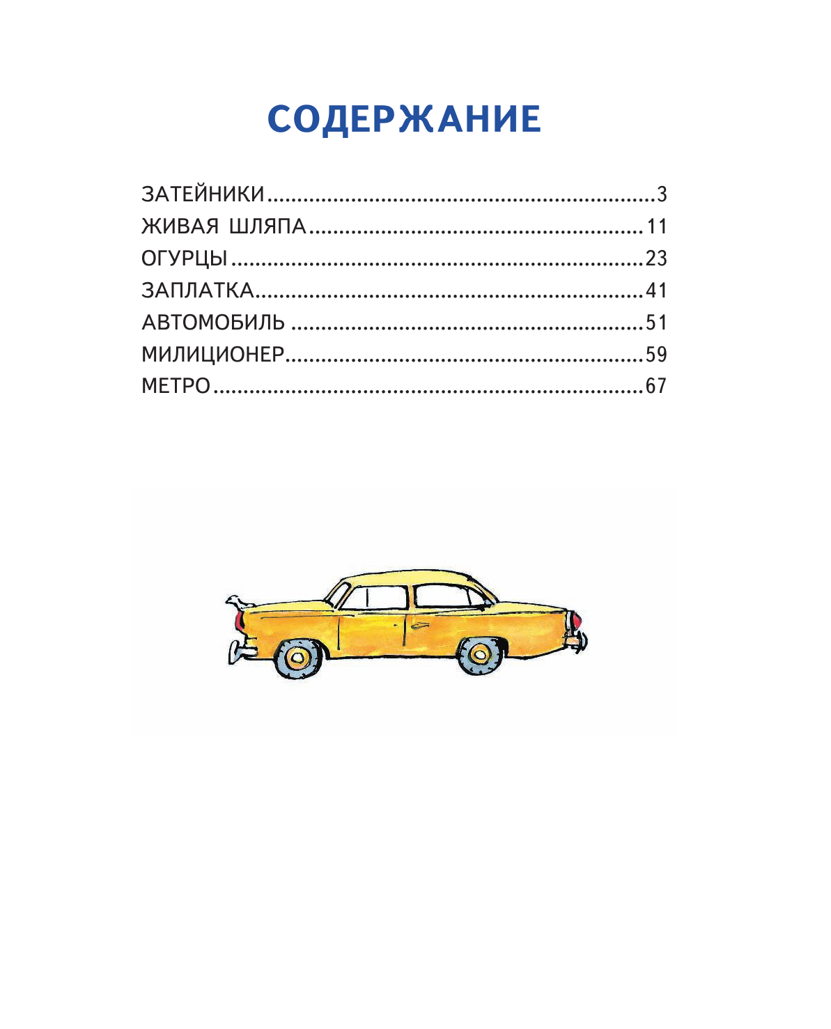 Живая шляпа (ил. И. Семёнова) (Носов Николай Николаевич) - фото №7