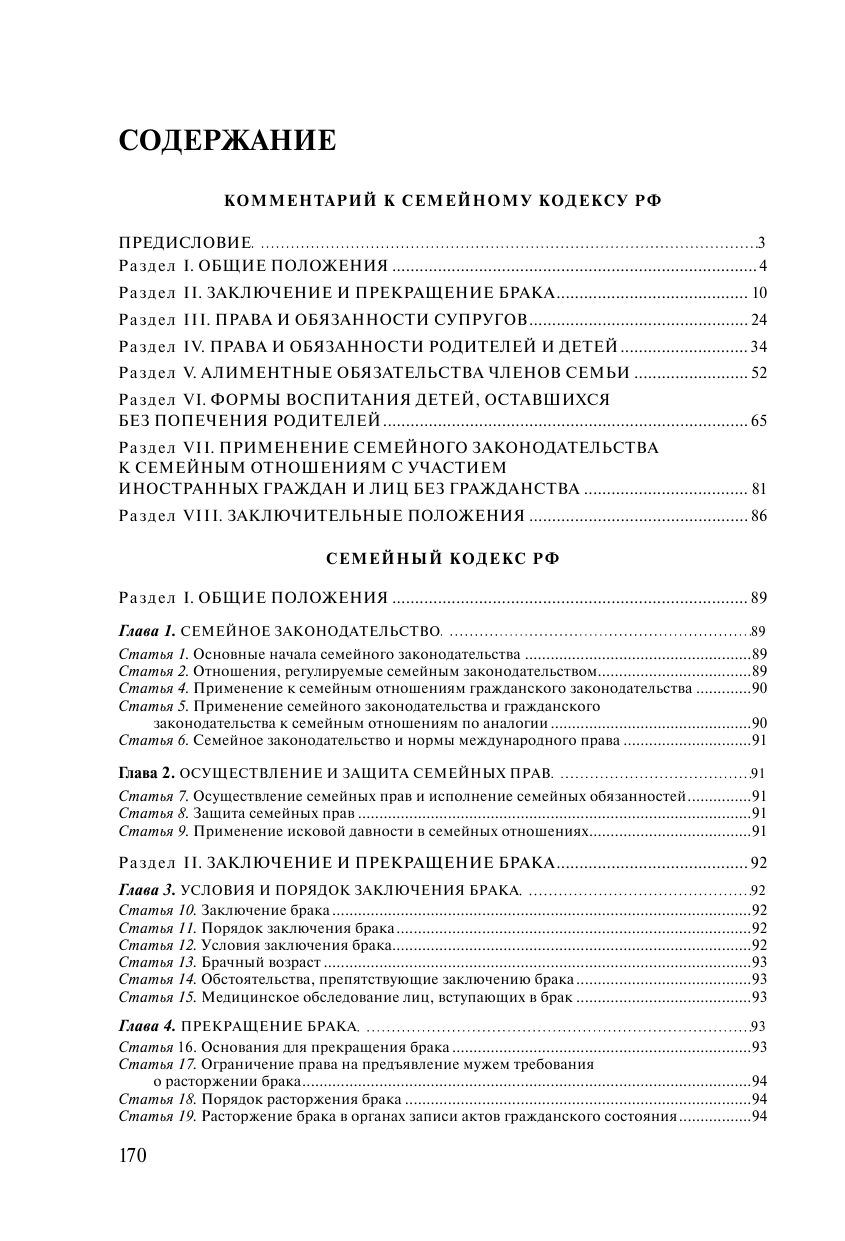 Семейный кодекс Российской Федерации. Комментарий к новейшей действующей редакции - фото №3