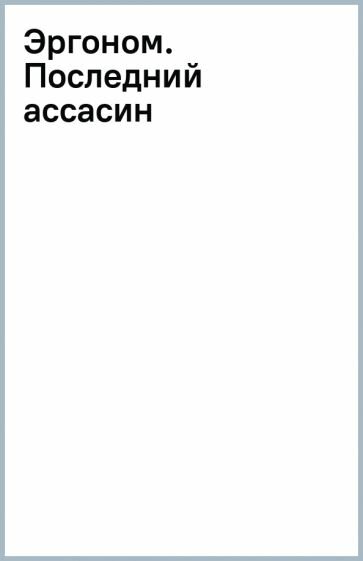 Эргоном. Последний ассасин (Глебов Виктор Александрович) - фото №2