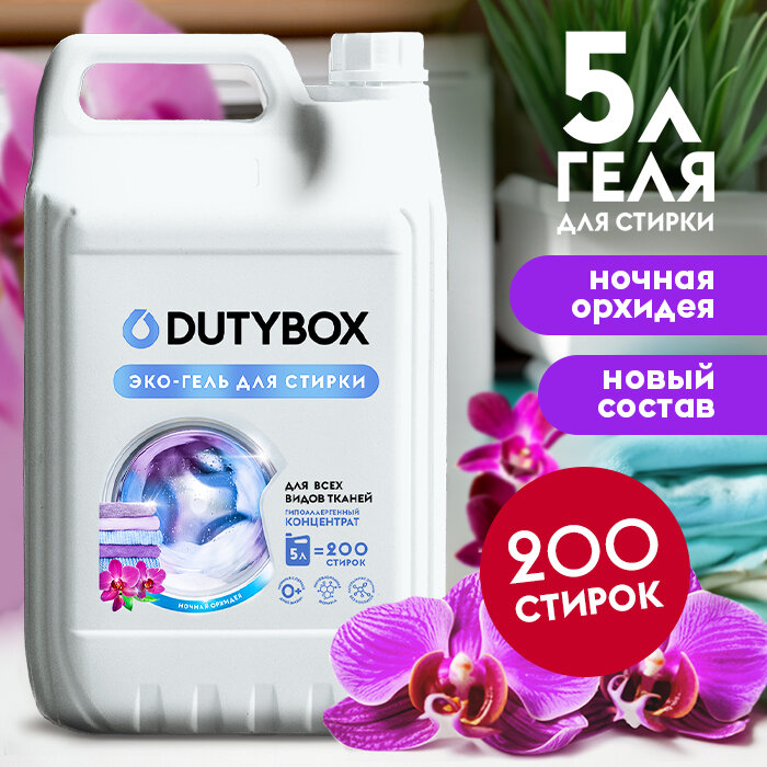 Гель для стирки белья Dutybox гипоаллергенный 0+ универсальный 5л.