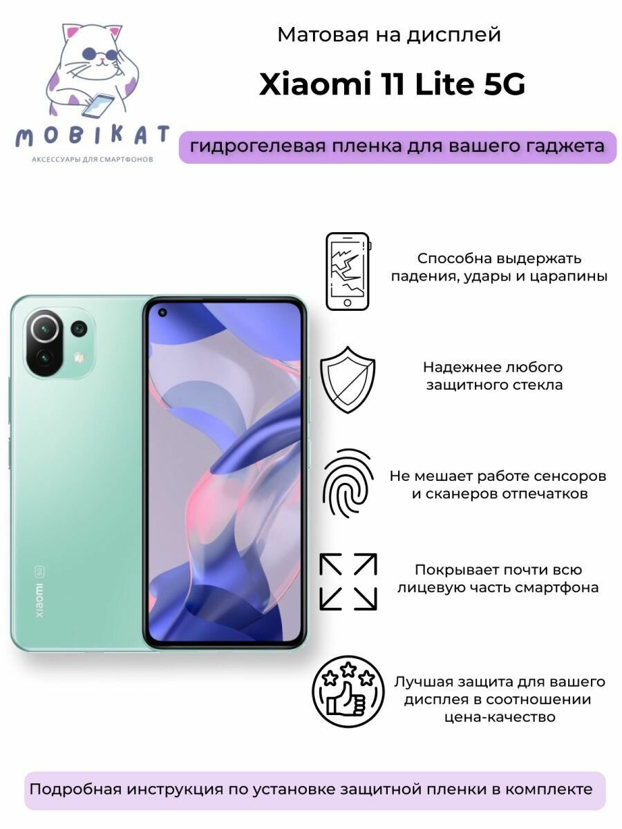 Защитная матовая плёнка Xiaomi 11 Lite 5G