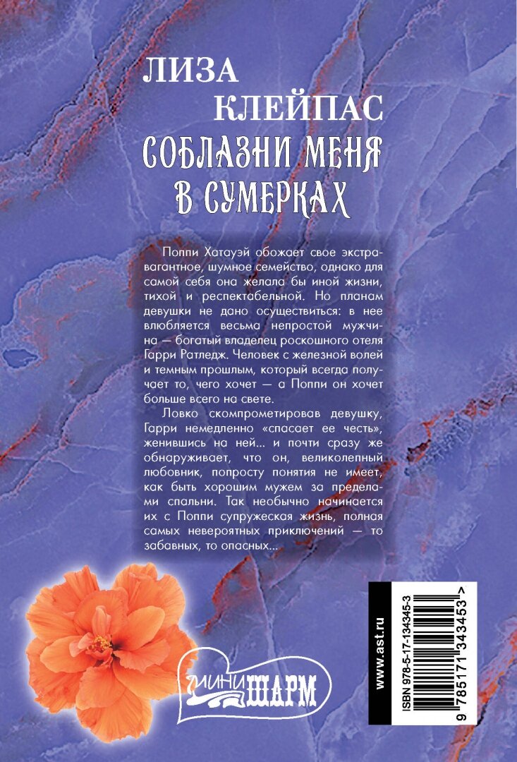 Соблазни меня в сумерках (Клейпас Лиза) - фото №2