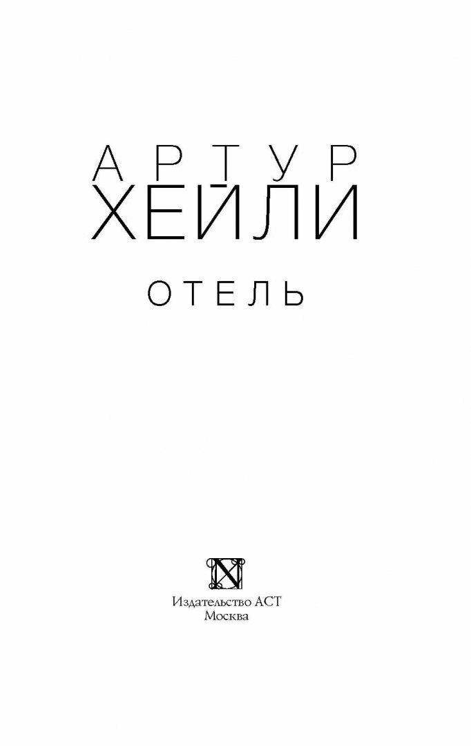 Отель (Хейли Артур) - фото №11