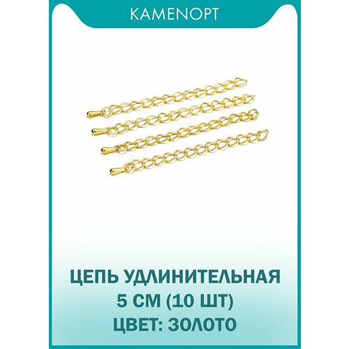 Цепочка удлинительная для бус/браслетов 5 см, цвет: Золото (10 шт)