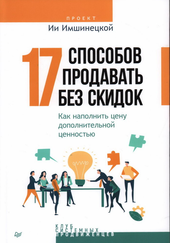 17 способов продавать без скидок. Как наполнить цену дополнительной ценностью - фото №12