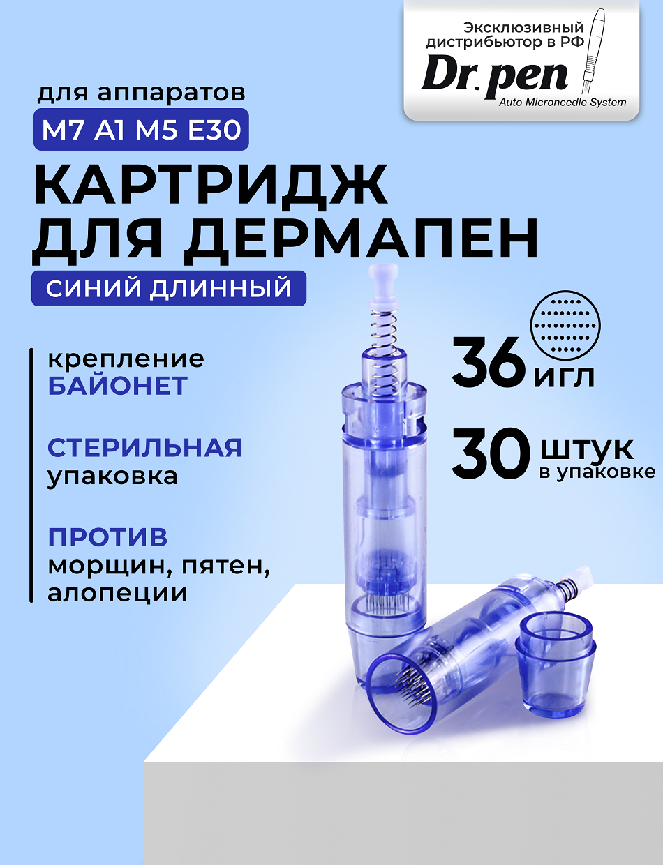 Dr.pen Картридж для дермапен / на 36 игл / насадка для аппарата dermapen dr pen My-M / А1 / N2 / M5 / А6 / М7 / E30 / синий длинный, 30 шт.