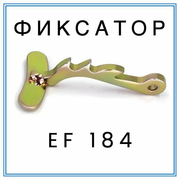 Фиксатор рычага EF 184