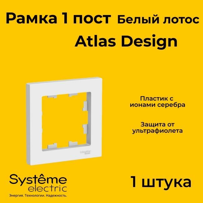 Рамка Systeme Electric Atlas Design одинарная для розеток и выключателей белый лотос ATN001301 - 1 шт.