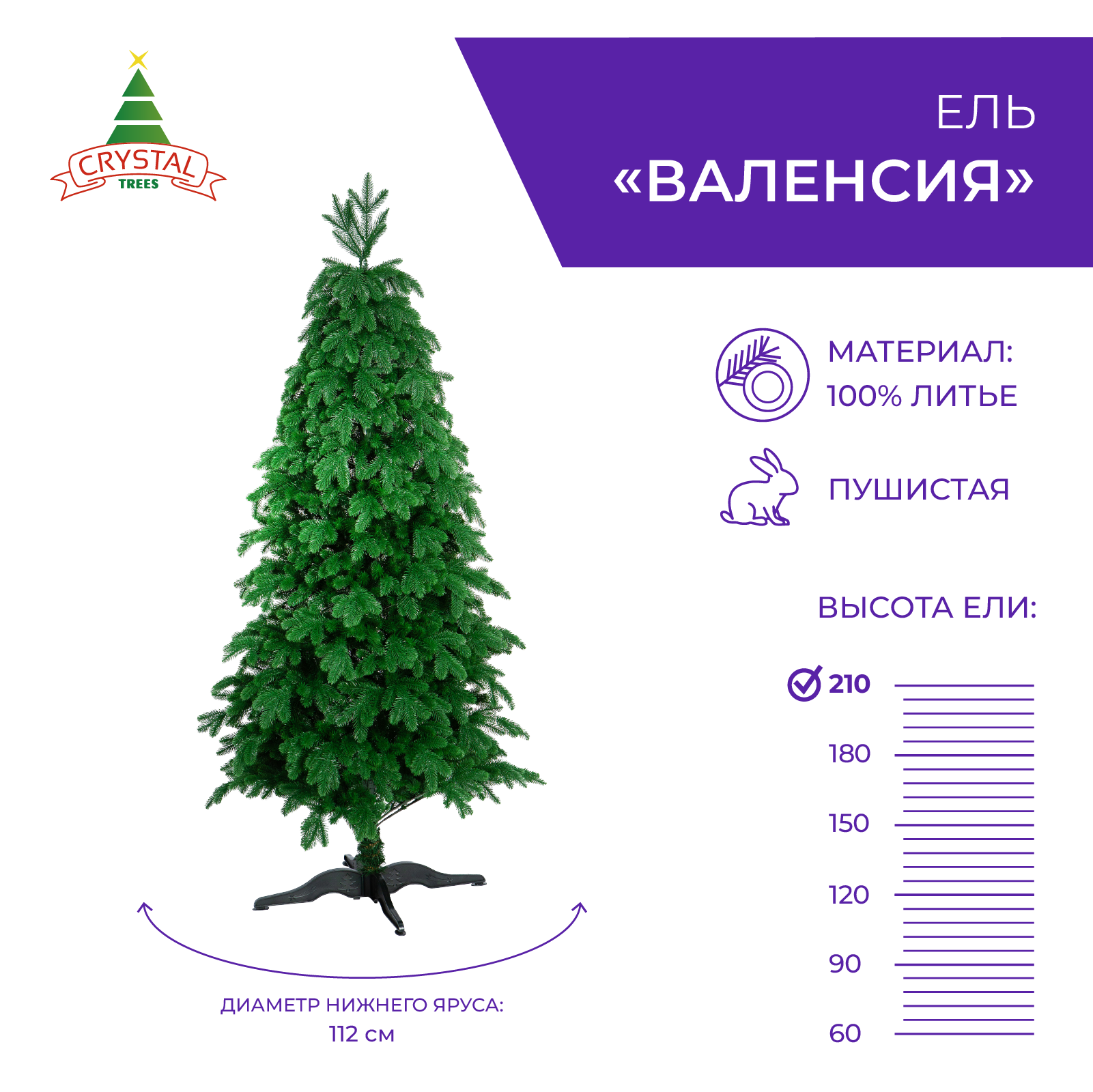 Искусственная ель Crystal Trees "Валенсия" , 210 сантиметров