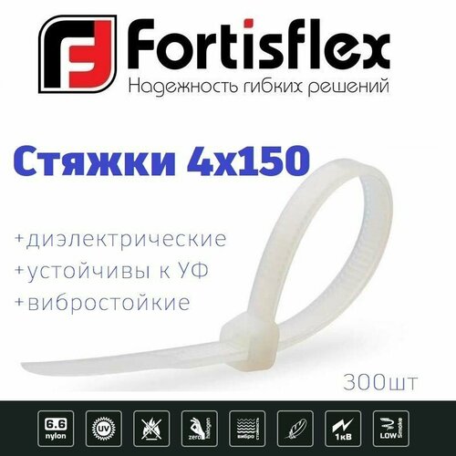 Стяжки / хомуты пластиковые кабельные, нейлон, 4х150, белые 100шт Fortisflex 3уп