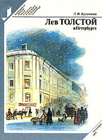 Лев Толстой в Петербурге