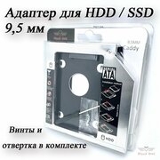 Адаптер для SSD HDD в ноутбук / Оптибей 9.5 мм.