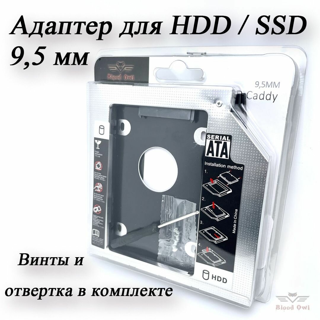 Адаптер для SSD HDD в ноутбук / Оптибей 9.5 мм.